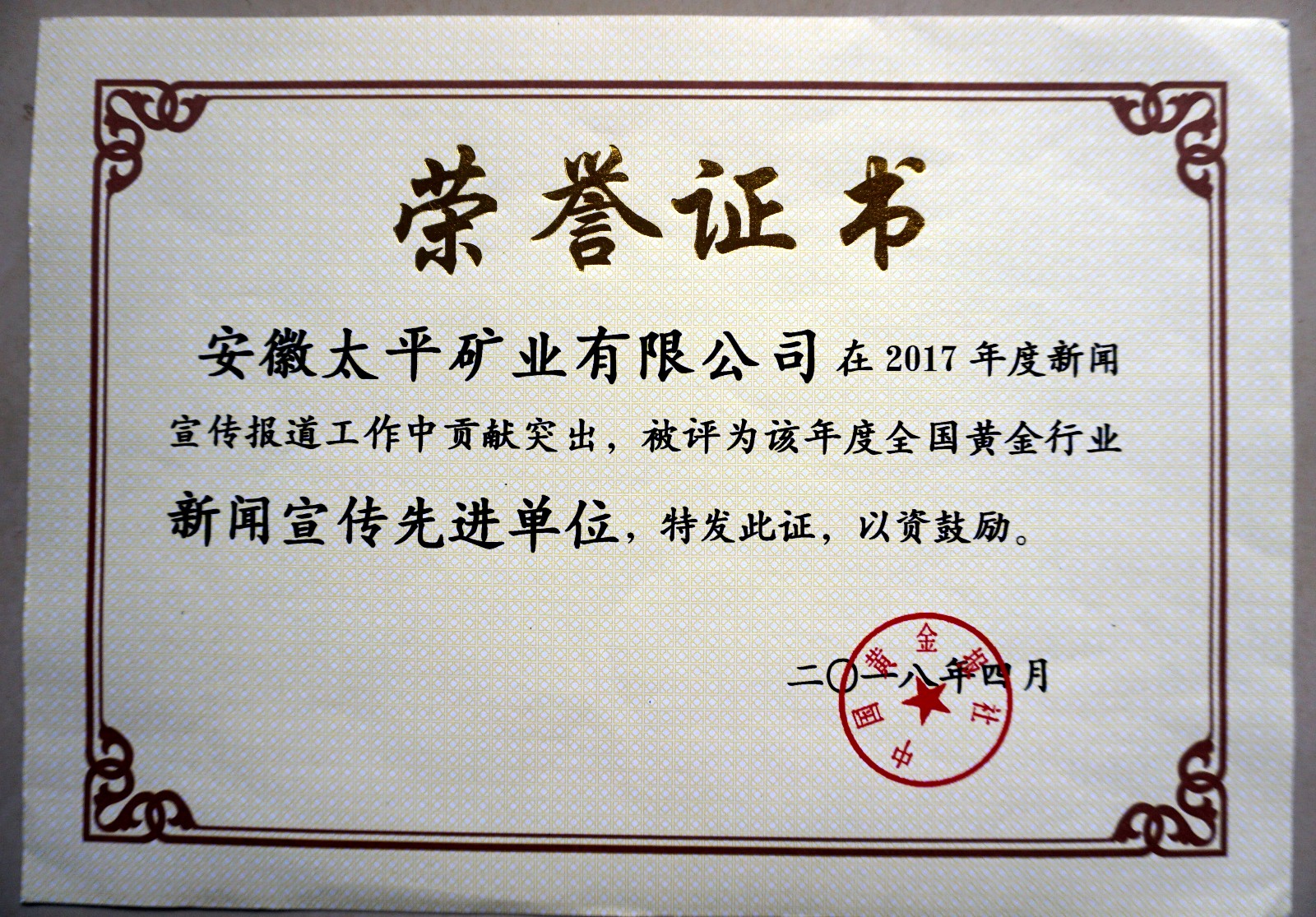 瀹夊窘澶钩鍏徃鑽h幏2017骞村害鍏ㄥ浗榛勯噾琛屼笟鏂伴椈瀹d紶鍏堣繘鍗曚綅.JPG