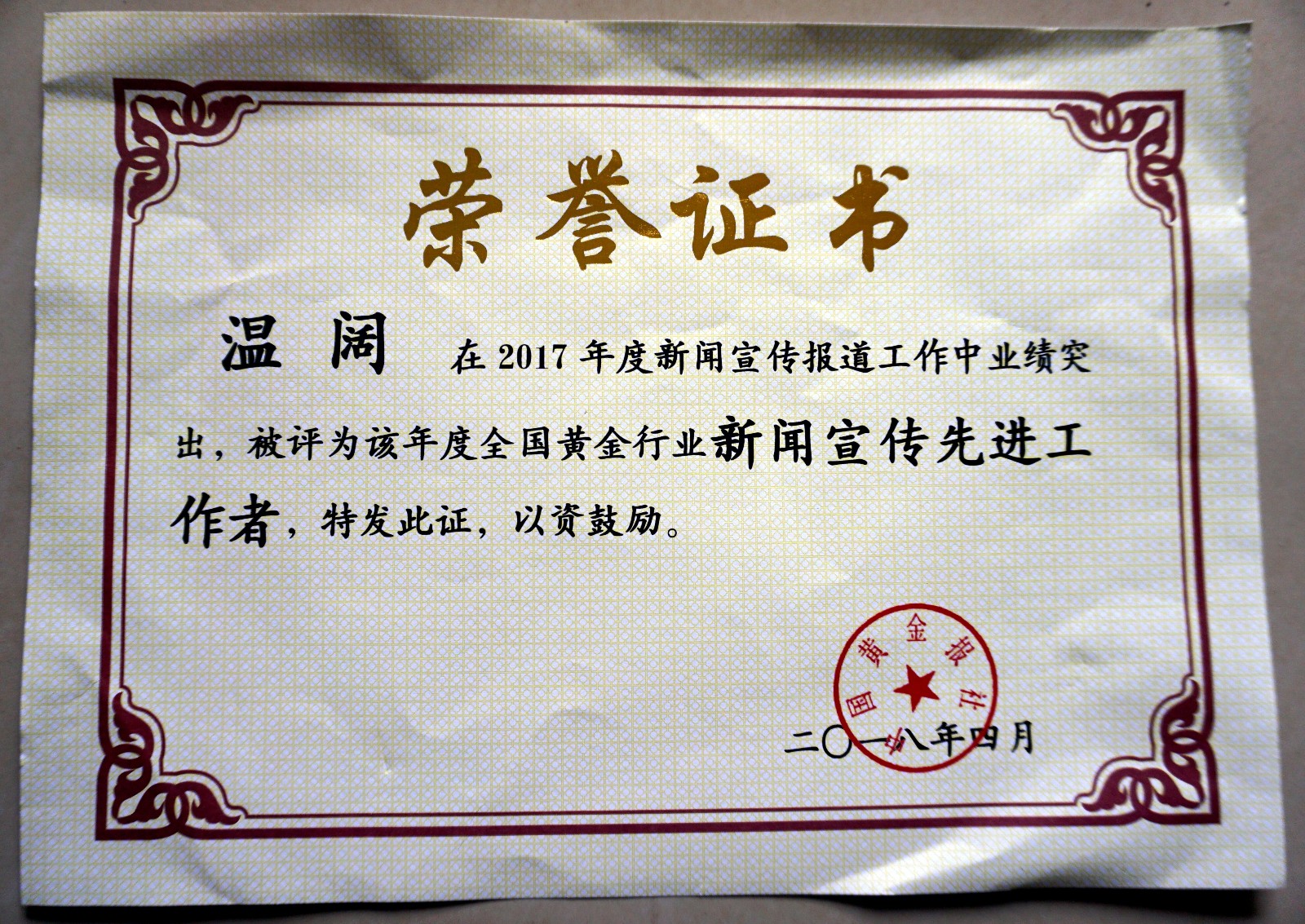 娓╅様鑽h幏2017骞村勾搴﹀叏鍥介粍閲戣涓氭柊闂诲浼犲厛杩涗釜浜�.JPG
