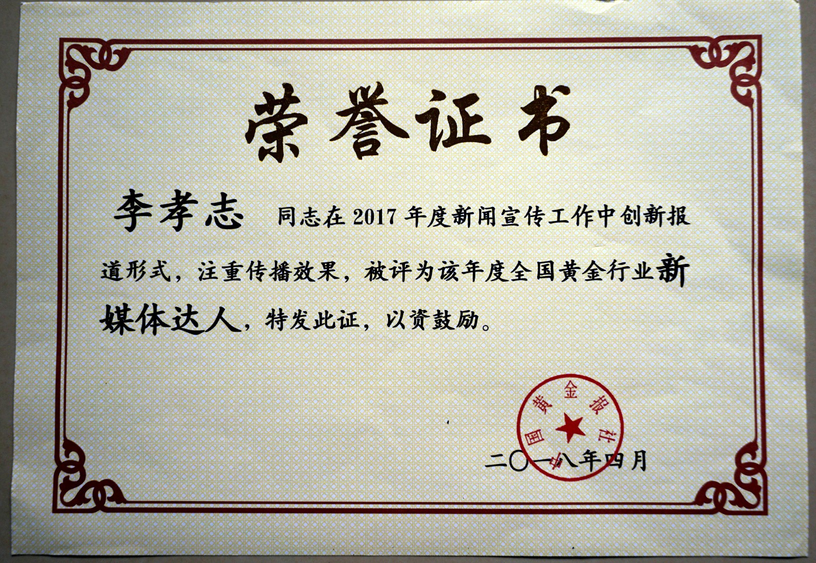 鏉庡瓭蹇楄崳鑾�2017骞村害鍏ㄥ浗榛勯噾琛屼笟鏂板獟浣撹揪浜�.JPG
