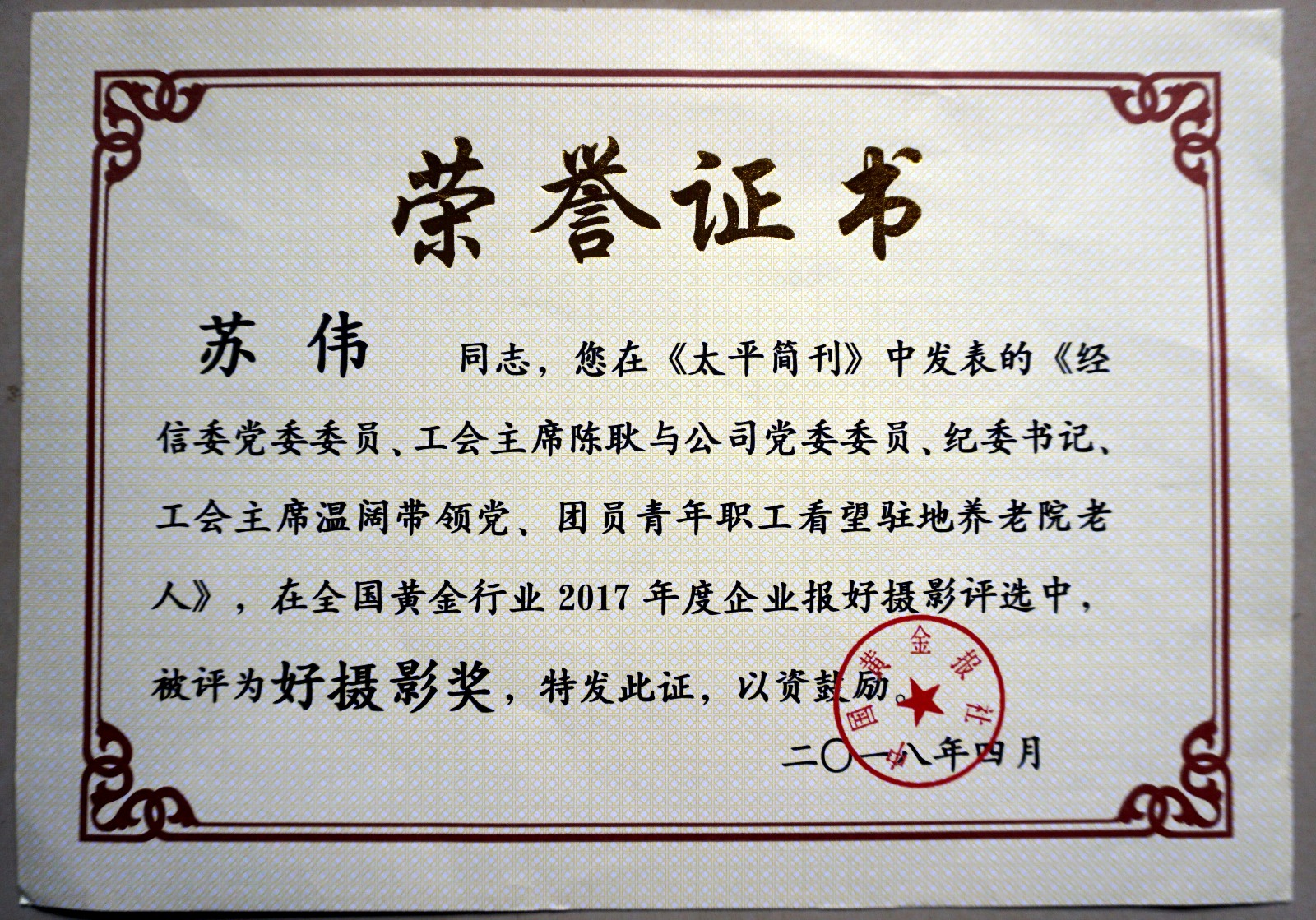 鑻忎紵銆婂お骞崇畝鍒娿€嬪叾涓収鐗囪崳鑾�2017骞村害鍏ㄥ浗榛勯噾琛屼笟浼佷笟鎶ュソ鎽勫奖濂�.JPG